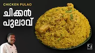 ചിക്കൻ പുലാവ് | Kerala Style Chicken Pulao Recipe | Chef Joji
