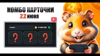 Комбо карты Hamster Kombat + 5 000 000 монет 22 Июня