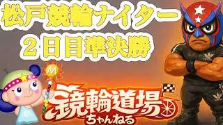 ⭐️松戸ナイター競輪　2日目　準決勝　ライブ配信中⭐️ ＃競輪　＃競輪予想　＃競輪解説　＃ナイター競輪　#松戸競輪