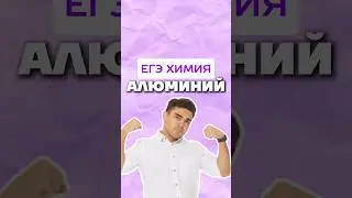 алюминий #умскул #химияегэ #химия #богданчагин