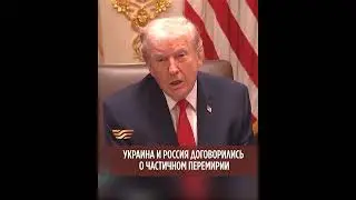 Украина и Россия договорились о частичном перемирии