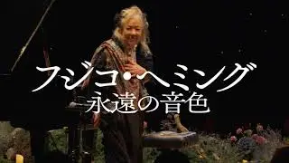 「ラ・カンパネラ」演奏シーン一部解禁！映画『フジコ・ヘミング 永遠の音色』本編映像【10/24感動のロードショー】