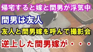 【修羅場】帰宅すると嫁が間男と真っ最中だった。間男は俺の友人だったので、友人と間男嫁を呼んで凸した結果…逆上した間男嫁が・・・