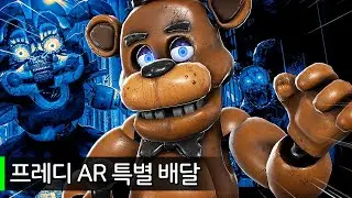 프레디AR: 내집에 프레디가 직접 찾아온다!! | 프레디의 피자가게 AR: 특별 배달 #1
