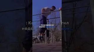 Ну это так и есть #shorts #aktiv #тренировка