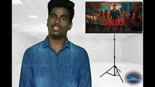 D Block - Movie review Tamil - Vijay Kumar Rajendran - Arulnithi, Chinna Blue sattai#Tamil#reviwes 🙏
