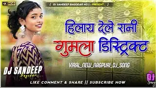 Hilay Dele Rani Gumla District Viral Nagpuri Dj Song 2025 Dj Sandeep Bagodar No.1