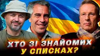Світ тісний: Знайомі Чекалкина у файлах Єпштейна/ Як там наші барани?