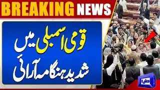 Strong Protest Of Opposition  Heavy Fight in National Assembly Session | Dunya News