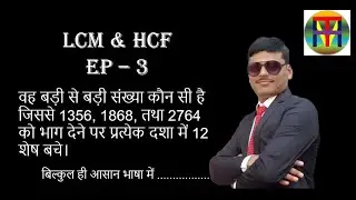 LCM & HCF PART_3 || BASICS CONCEPTS OF LCM AND HCF || #ASKMATH