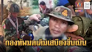 เขมรใช้กองทัพมด! เติมเสบียงรัวๆ ขึ้นฐานบนเนินเขา | ข่าวอรุณอมรินทร์ | 18/01/69