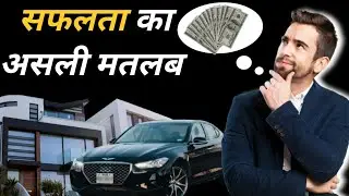 सफलता का असली मतलब क्या हैं? | The Real Meaning Of Success | Positive Soch