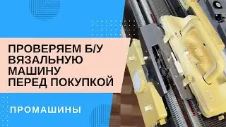 Нe покупай б/у вязальную машину пока не посмотришь⚠️