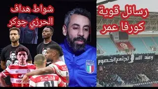 الافريقي يهزم البنزرتي..رسائل قوية من الكورفا نورد.. الحرزي بدون مقدمات،شواط هداف, أيت مالك خضراوي ؟