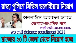 রাজ্যে পুলিশে সিভিল ভলেন্টিয়ার নিয়োগের বিজ্ঞপ্তি ২০২১ | |WB Civil Defence Recruitment 2021 | wb job