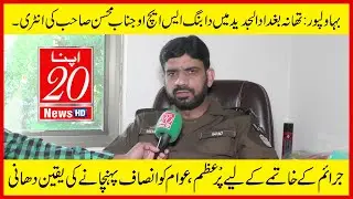 Bahawalpur: Entry of Dabang SHO Mr. Mohsin Sahib in Baghdad Al-Jadeed Police Station | Apna 20 News