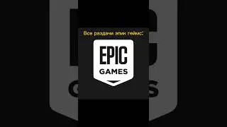 #epic #epicgames #эпикгеймс #эпики #раздачи #heartsofiron4 #hoi4 #хой #хой4 #хойка #counterstrike