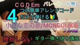 【小さな恋の歌/MONGOL800】フルver4つの簡単アレンジコードだけで弾けるギター弾き語り講座🔰J-POP Play and talk with a simple guitar chord