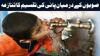 Big Breakthrough in Water Dispute Among Provinces in Pakistan