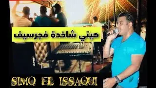 simo el issaoui  rwanha f wahad l3ars