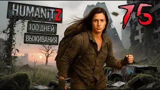 100 ДНЕЙ ВЫЖИВАНИЯ: ДЕНЬ#75 / HumanitZ
