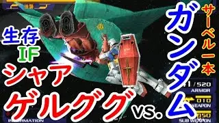 【ビームサーベル1本ガンダムvs.シャアゲルググ】PS2 Gvs.Z 宇宙世紀モード アムロ正史「光る宇宙」【分岐作戦・ララァ生残】