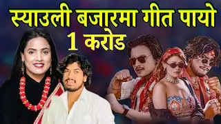 Music News| स्याउली बजार गीतले पायो 1 करोड| Shanta Rani Pariyar| Sishal Soni| Syauli Bajarama|