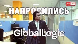 Напросились в GlobalLogic Ukraine