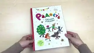 &laquo;Радость своими руками&raquo; &ndash; самоучитель по лепке из пластилина
