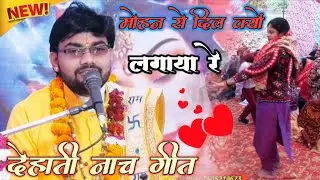 जा कारे कारे मोहन ने सखियां मोयलाई रे!! हिरदेश शास्त्री एटा ✓✓ देहाती नाच गीत ll 7505219673