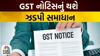 Bajar Samachar: GST નોટિસનું થશે ઝડપી સમાધાન | GST Notices | Gujarati News | Business News