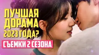 СКРЫТАЯ ЛЮБОВЬ &hearts; Когда 2 Сезон? &hearts; Лучшая Дорама 2023