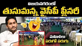 తుసుమన్న వైసీపీ ప్లీనరీ.. మహిళలు పరుగో పరుగు  | YSRCP Plenary at Vijayanagaram | YS Jagan