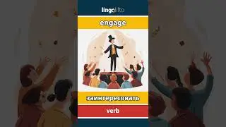 🇬🇧🇷🇺 engage - заинтересовать : learn English : давайте учить английский : vocabulary builder