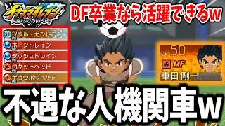 【イナイレV】頼れてカッコいいのに不遇な先輩！？ソウル・ガンドランを覚醒させた車田剛一がガチで強すぎる説www【イナズマイレブン 英雄たちのヴィクトリーロード】