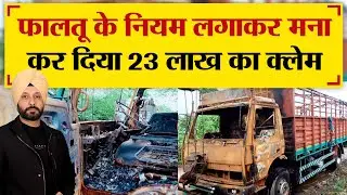 रहस्यमय तरीके से लगी आग, 23 लाख का Claim किया Reject? | TRANSPORT TV | V-3030