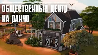 Общественный Центр на Ранчо🏇 Строительство [The Sims 4] Stop Motion