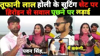 #tufanilalyadav के होली सूटिंग सेट पर हिरोइन से सवाल पूछने पर करने लगी लड़ाई #pawansingh को बोली
