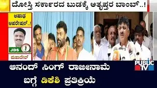 DK Shivakumar Says He Can't Believe Anand Singh's Resignation