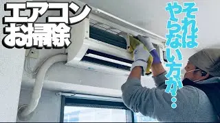失敗しないエアコンクリーニング。自分でもできる必要最低限のお掃除方法！！