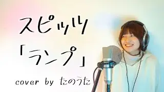 ランプ / スピッツ cover by たのうた