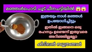 ഒരു സ്പൂൺ മഞ്ഞൾ പൊടി ചൂട് ചീനചട്ടിയിൽ ഇട്ടു നോക്കു /Kitchen Hacks