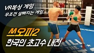다이어트 직빵 살 쭉쭉 빠지는 VR 복싱 권투 게임
