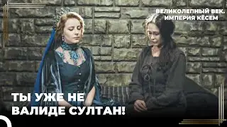 Хюмашах Султан Восоединяется Со Своей Матерью | Великолепный век. Империя Кёсем Серия 51