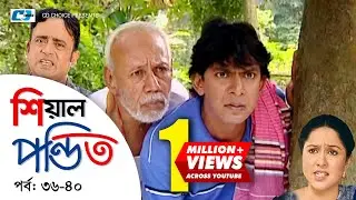 Shial Pondit | Episode 36-40 | Bangla Comedy Natok | ATM Shamsujjaman | Chonchol Chowdhury | Nadira