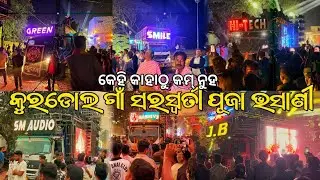 କୁରଡୋଲ ଗାଁ ସରସ୍ୱତୀ ପୂଜା ଭସାଣୀ  DJ SM DJ RASMI DJ SMILE DJ JB DJ HI TECH DJ GREEN VIDEO BY ODISHA DJ 