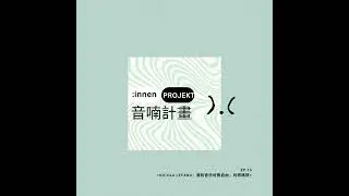 S1E16｜Nicola LeFanu：我的音乐时而自由，时而精研