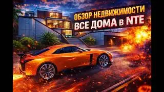 NTE - Neverness to Everness - ОБЗОР ВСЕЙ НЕДВИЖИМОСТИ. КАКОЙ ДОМ ПОКУПАТЬ?