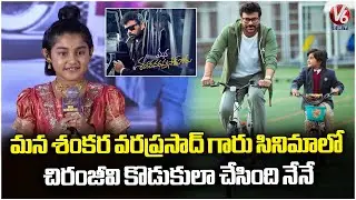 Child Artist Ooha Played As Son Character To Chiranjeevi In Mana Shankara Vara Prasad Garu Film | V6