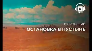 Остановка в пустыне